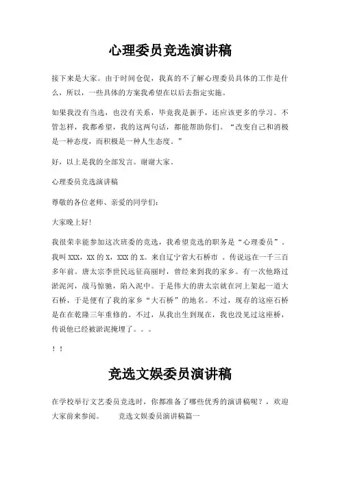 心理委员竞选演讲稿三篇