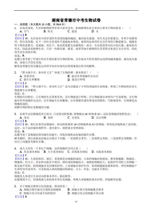 2020届湖南省常德市中考生物模拟试卷(有答案)(word版)(加精)