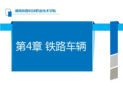 第4章 铁路车辆