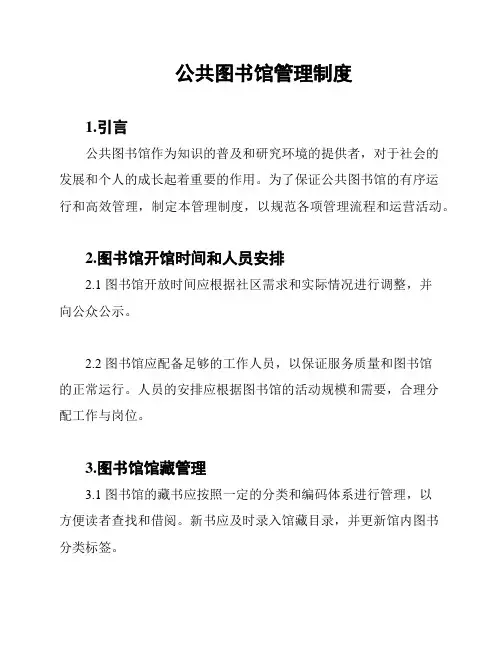 公共图书馆管理制度