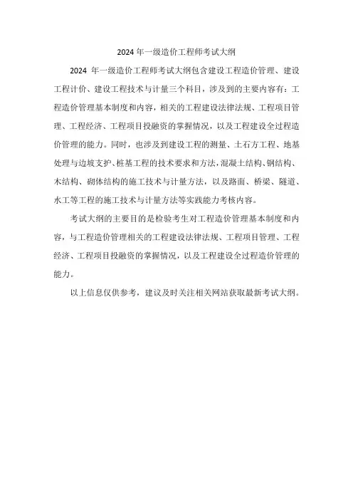 24年一级造价工程师考试大纲