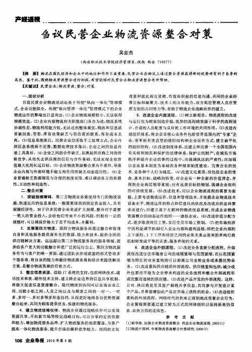 刍议民营企业物流资源整合对策