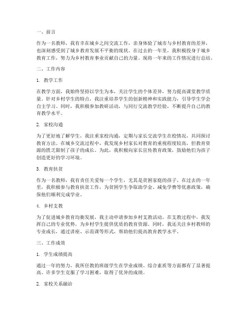 教师个人城乡工作总结