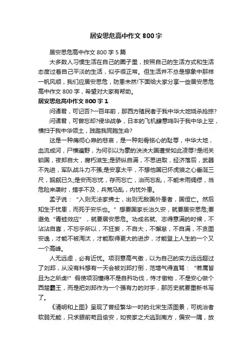 居安思危高中作文800字5篇