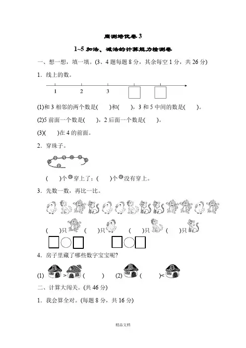新人教版一年级数学上册：周测培优卷3.docx