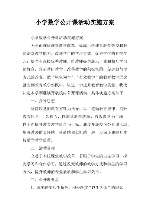 小学数学公开课活动实施方案