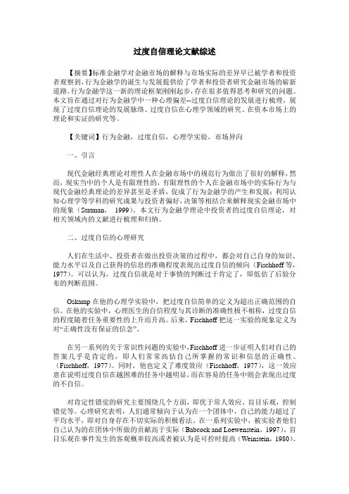 过度自信理论文献综述