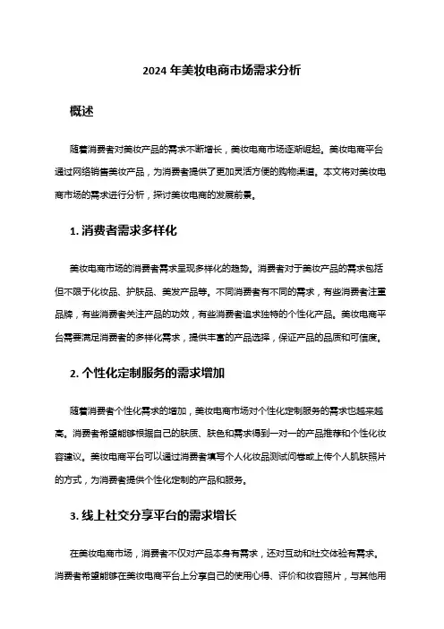 2024年美妆电商市场需求分析