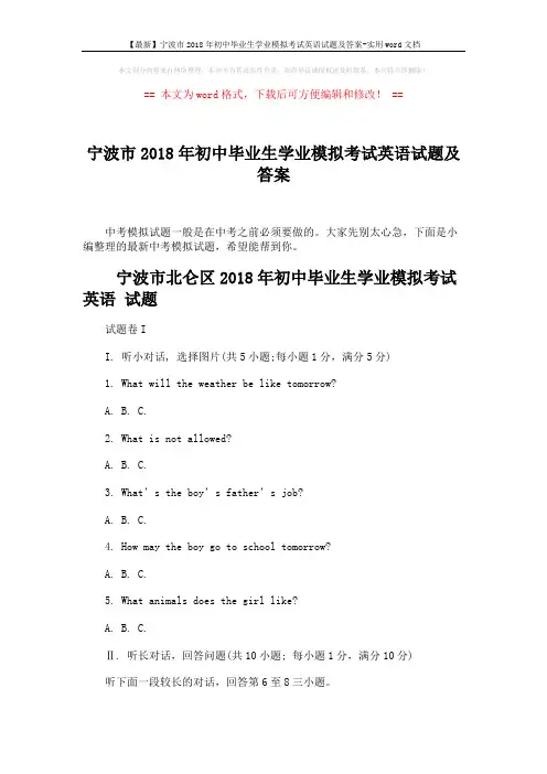 【最新】宁波市2018年初中毕业生学业模拟考试英语试题及答案-实用word文档 (16页)