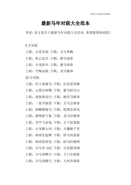 最新马年对联大全范本