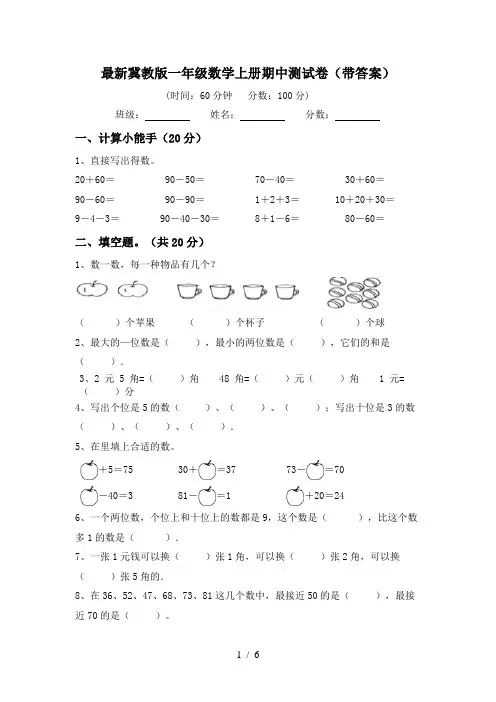 最新冀教版一年级数学上册期中测试卷(带答案)