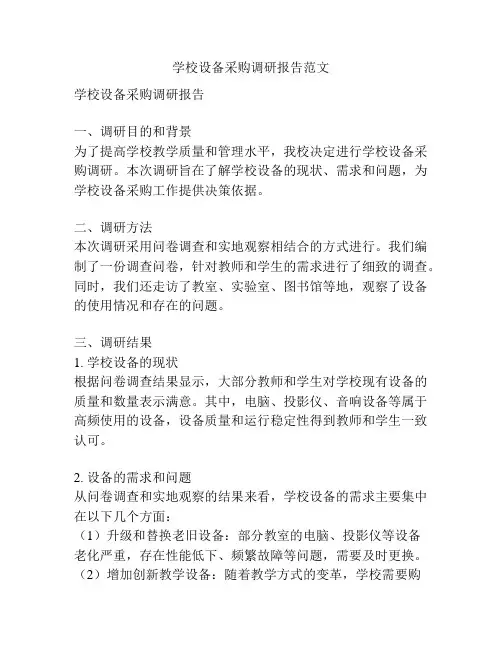 学校设备采购调研报告范文