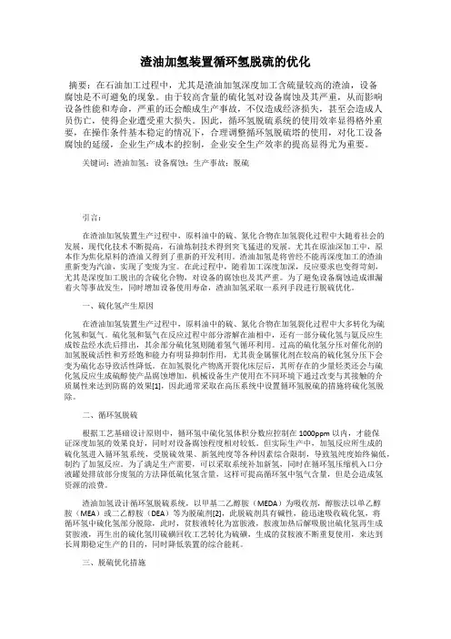 渣油加氢装置循环氢脱硫的优化