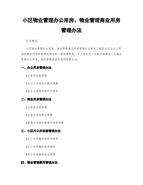 小区物业管理办公用房、物业管理商业用房管理办法