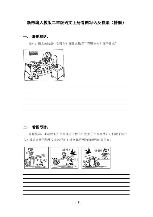 新部编人教版二年级语文上册看图写话及答案(精编)