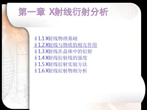 第一章1.2 X射线与物质的相互作用