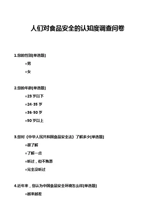 人们对食品安全的认知度调查问卷