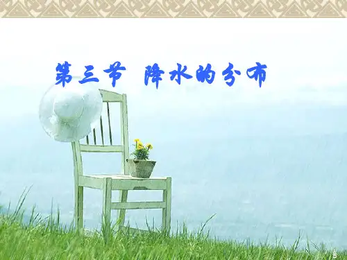 降水的分布PPT课件