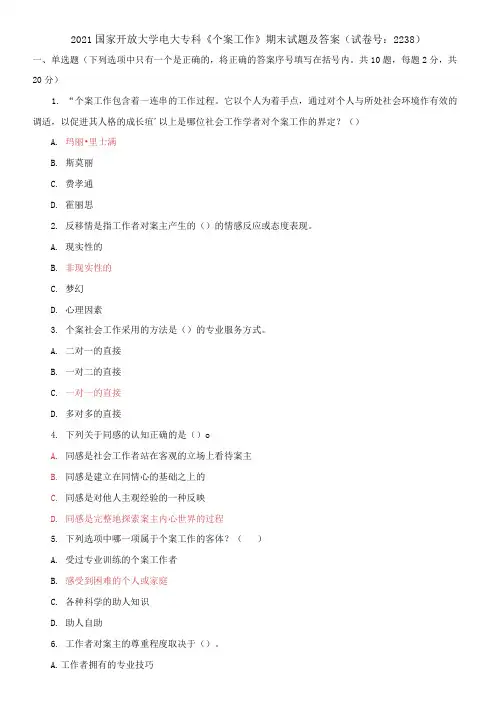 2021国家开放大学电大专科《个案工作》期末试题及答案(试卷号：2238)