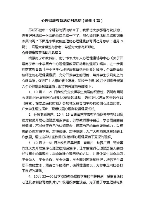 心理健康教育活动月总结（通用9篇）