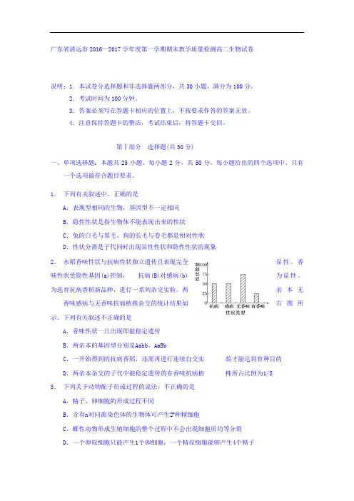 广东省清远市2016-2017学年高二上学期期末教学质量检测生物试卷 Word版含答案
