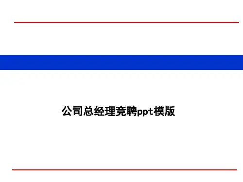 公司总经理竞聘ppt模版