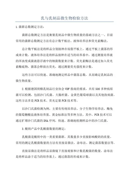乳与乳制品微生物检验方法