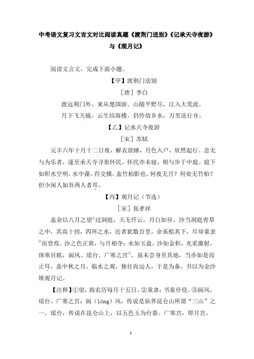 中考语文复习文言文对比阅读真题《渡荆门送别》《记承天寺夜游》与《观月记》含答案