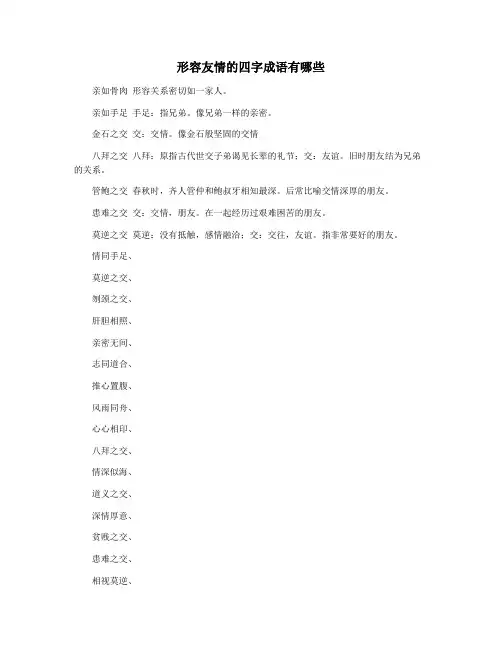 形容友情的四字成语有哪些