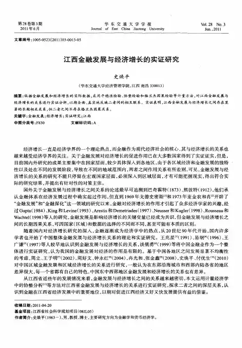 江西金融发展与经济增长的实证研究