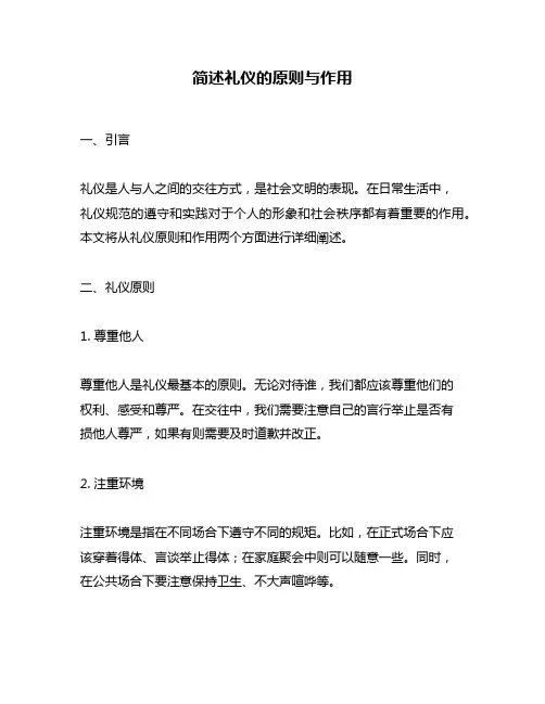 简述礼仪的原则与作用