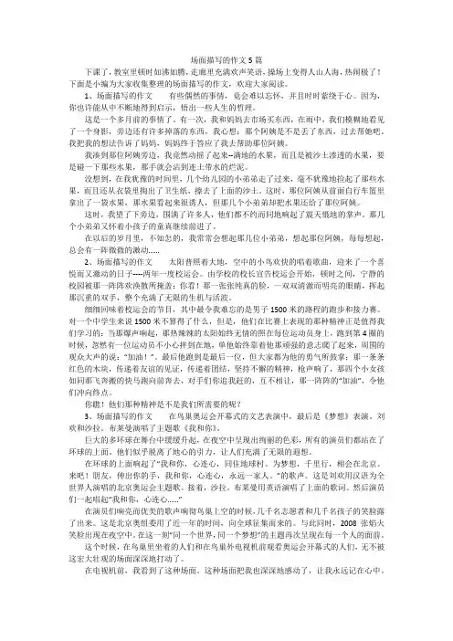 场面描写的作文5篇