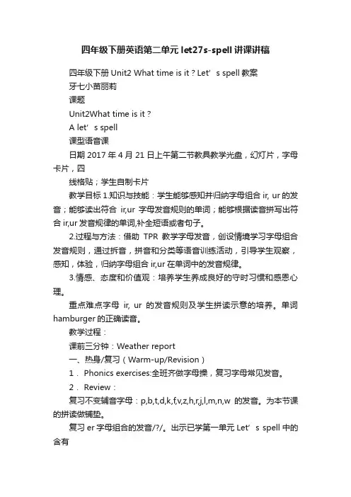 四年级下册英语第二单元let27s-spell讲课讲稿