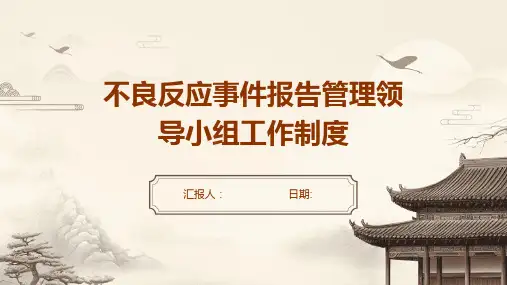 不良反应事件报告管理领导小组工作制度
