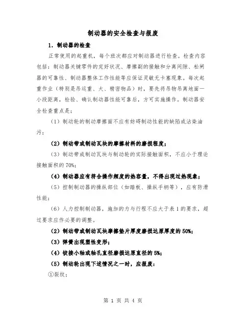 制动器的安全检查与报废（2篇）