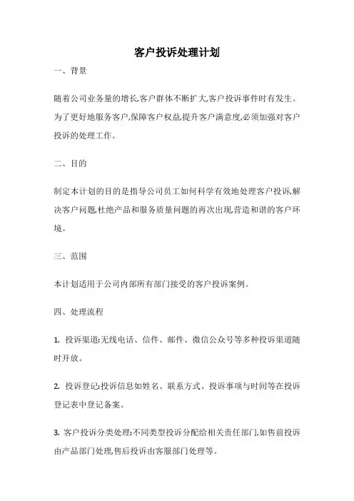 客户投诉处理计划