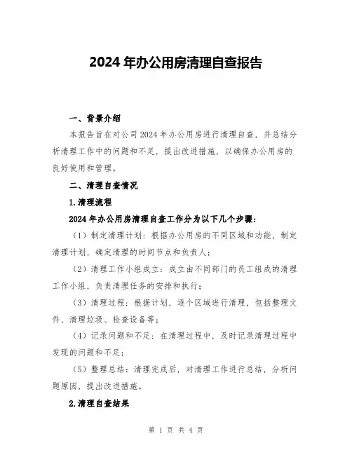 2024年办公用房清理自查报告