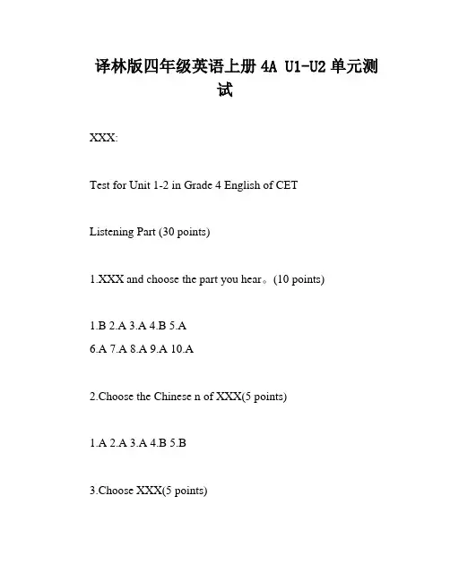译林版四年级英语上册4A U1-U2单元测试