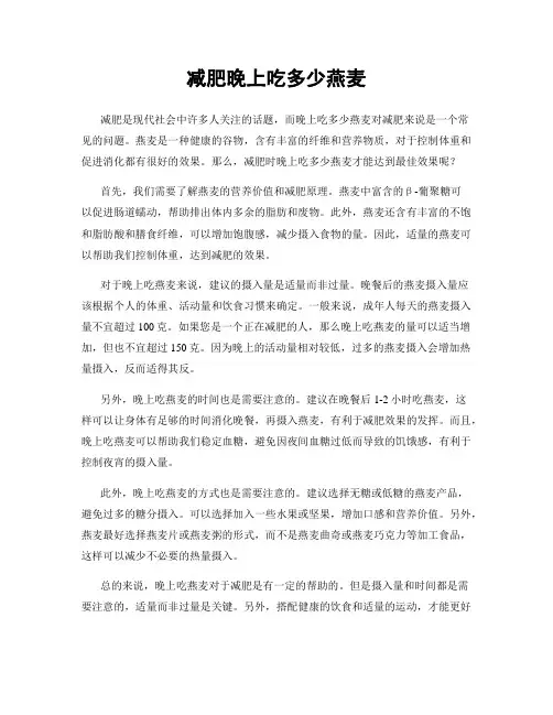 减肥晚上吃多少燕麦