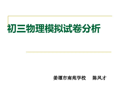 初三物理模拟试卷分析