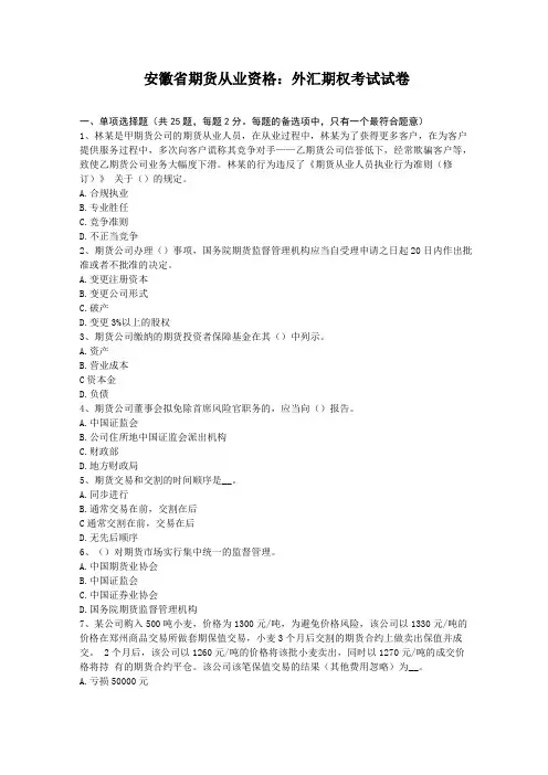安徽期货从业资格：外汇期权考试试卷