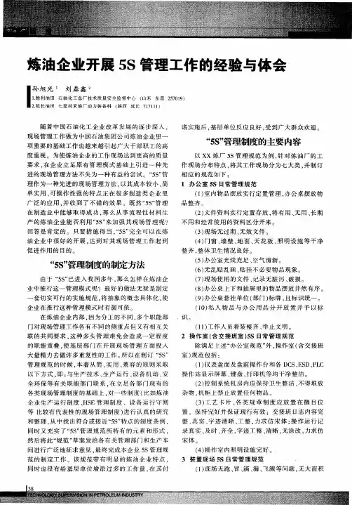 炼油企业开展5S管理工作的经验与体会