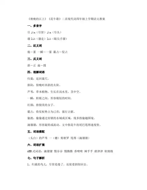 《秋晚的江上》《花牛歌》现代诗四年级上学期语文教案