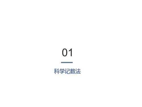 科学计数法ppt课件