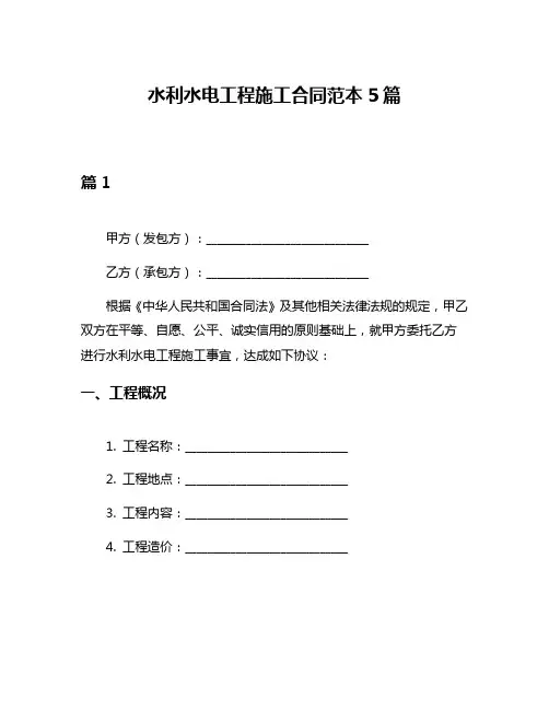 水利水电工程施工合同范本5篇