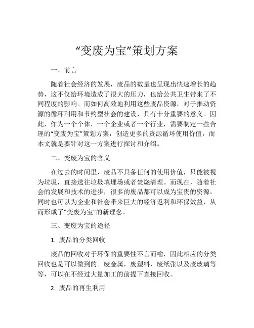“变废为宝”策划方案