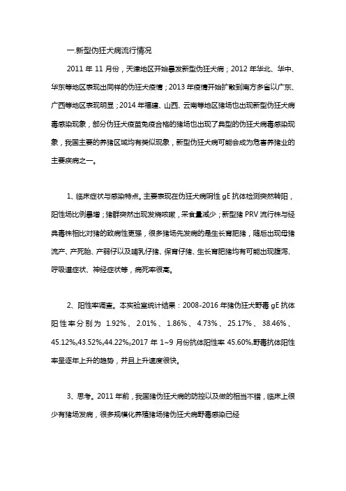 新型猪伪狂犬病流行情况及净化措施