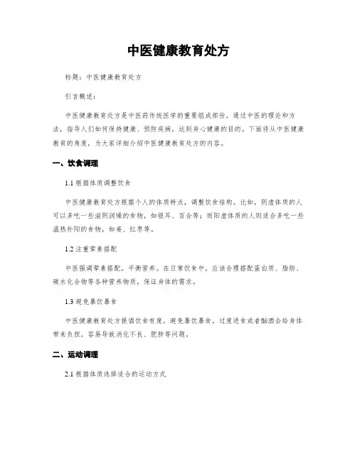 中医健康教育处方
