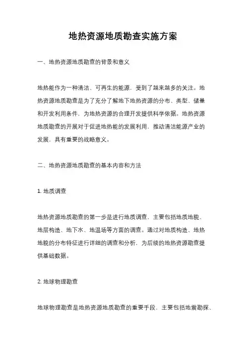 地热资源地质勘查实施方案