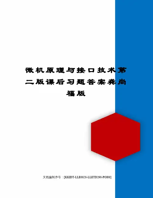 微机原理与接口技术第二版课后习题答案龚尚福版